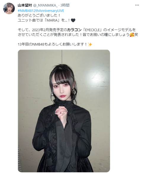 【NMB48】山本望叶がカラコン「EYECICLE」のイメージモデルに決定！