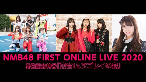 【ニコ生】NMB48 FIRST ONLINE LIVE 2020 開催記念特番「集合！ムツゴレイの森」生配信！チケット情報も公開！