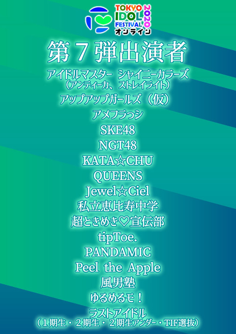 TIFオンライン2020にSKE48とNGT48の出演が決定！！！