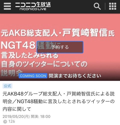 【元AKB48G総支配人】戸賀崎のNGT騒動の説明会、ニコ生配信決定