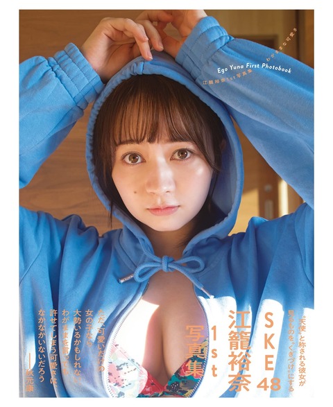 【悲報】SKE48のエース江籠裕奈さんの1st写真集、2週目も1000冊未満の圏外・・・