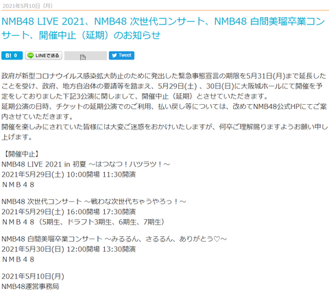 【悲報】NMB48、5月29日(土) 30日(日)開催予定の大阪城ホールコンサートを開催中止(延期)