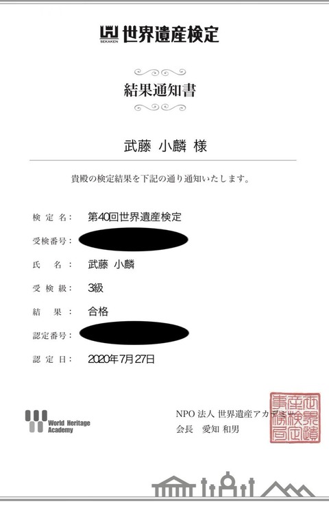 【朗報】AKB48武藤小麟、世界遺産検定3級合格!