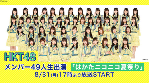【朗報】HKT48も6時間生配信決定!!!「はかたニコニコ夏祭り」