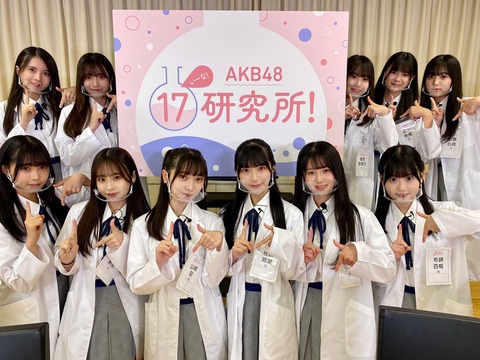 【AKB48】なんでお前ら17期研究所(月額880円)の会員にならないんだ？