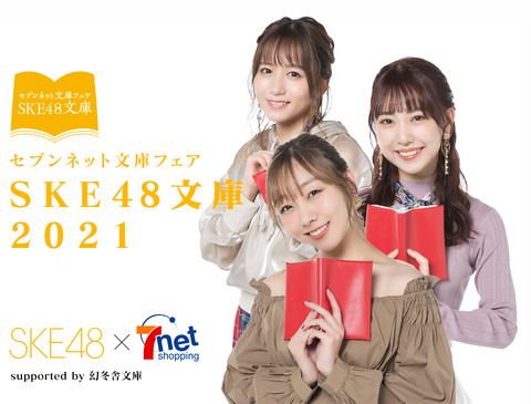 【SKE48】セブンネット文庫選抜発表