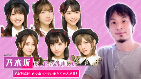 【AKB48】「乃木坂に越されました」公式Twitterが沈黙を破ってツイート(2)