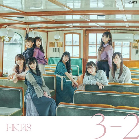 【悲報】HKT48「3-2」3日目売上957枚ｗｗｗｗｗｗ