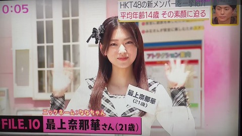 【HKT48】新人の6期生・最上奈那華がいきなりソロ曲GET！！！