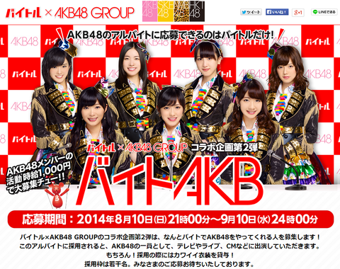 バイトAKB48って覚えてる?