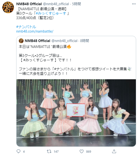 【NMB48】NAMBATTLE劇場公演「みっくすじゅーす」が336点/400点で暫定2位【#ナンバトル】