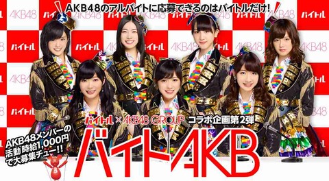 【AKB48G】運営がメンバーの副業やアルバイトを認めない理由がわからない