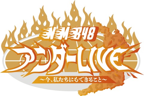 【NMB48】「アンダーLIVE ～今、私たちにもできること～」実況スレ