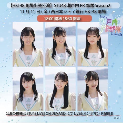 【定期】STU48さん、出張公演でも当日券販売