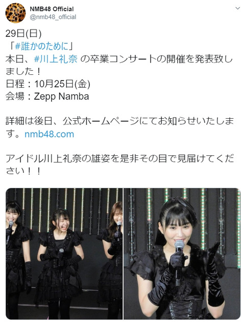 【朗報】NMB48川上礼奈卒業コンサート決定!10月25日Zepp Nambaで開催【うどん】