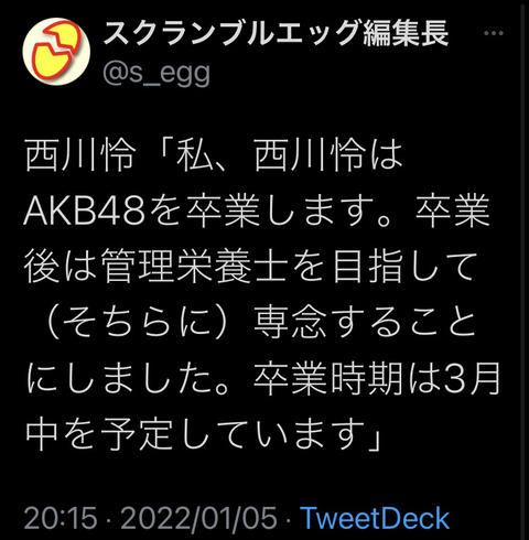 【AKB48】西川怜「卒業後は管理栄養士になります」