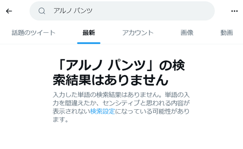 【乃木坂46】Twitterで「ア○ノ パンツ」「ア○ノ パパ活」での検索結果が非表示に【言論統制?】