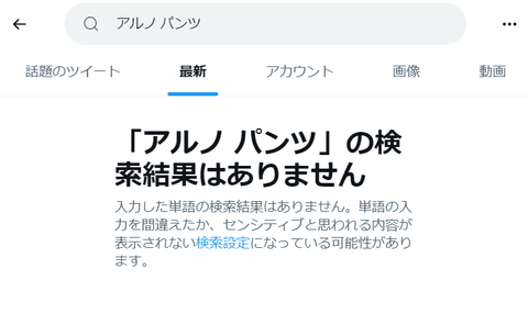 【乃木坂46】Twitterで「ア○ノ パンツ」「ア○ノ　パパ活」での検索結果が非表示に【言論統制？】