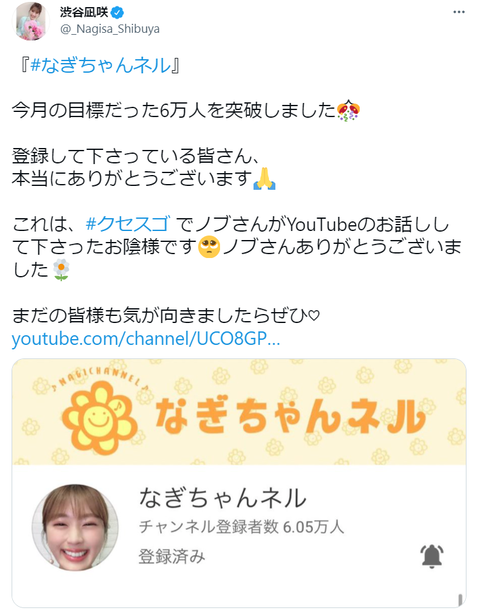 【朗報】千鳥ノブ、渋谷凪咲のYouTubeチャンネルをチェックしていた【NMB48】