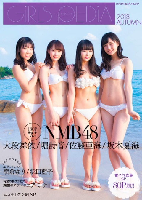 【NMB48】GIRLS-PEDIA(ガールズペディア)とかいう神雑誌!!!!!!