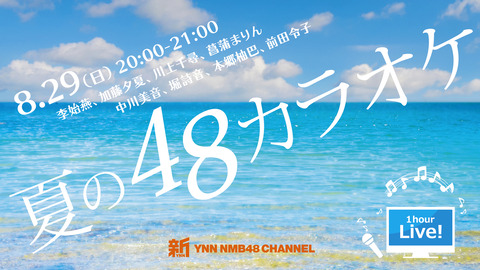 【NMB48】新YNN「夏の48カラオケ」生配信!【8/29(日)20時~】
