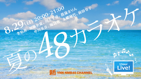 【NMB48】新YNN「夏の48カラオケ」生配信！【8/29（日）20時～】