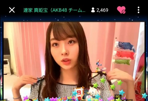 【AKB48】達家真姫宝さん、ブラヒモ見せびらかしながら配信してしまう