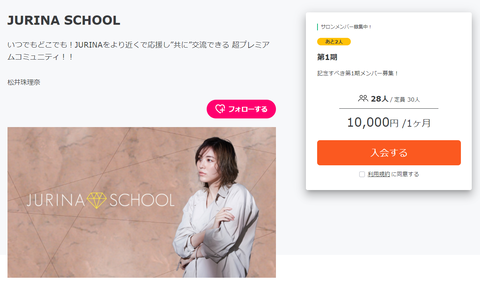 【超絶朗報】松井珠理奈さんの30人限定オンラインサロン「JURINA SCHOOL」が欠員募集中!今なら記念すべき第1期メンバーになれるぞ!