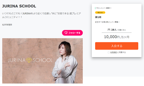 【超絶朗報】松井珠理奈さんの30人限定オンラインサロン「JURINA SCHOOL」が欠員募集中！今なら記念すべき第1期メンバーになれるぞ！