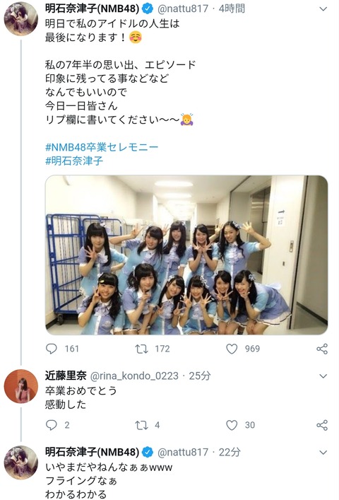 【NMB48】近藤里奈「明石奈津子卒業おめでとう、感動した」→明石奈津子「卒業は明日や」ｗｗｗ