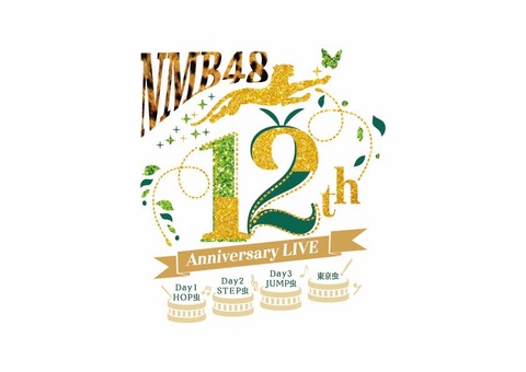 【NMB48】「12th Anniversary LIVE Day2 STEP虫」実況スレ