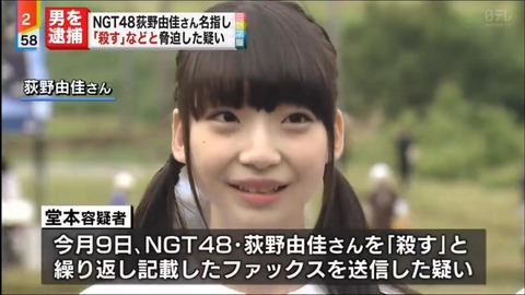 【NGT48】荻野由佳を脅迫した堂本一輝(24)、略式起訴で罰金30万円