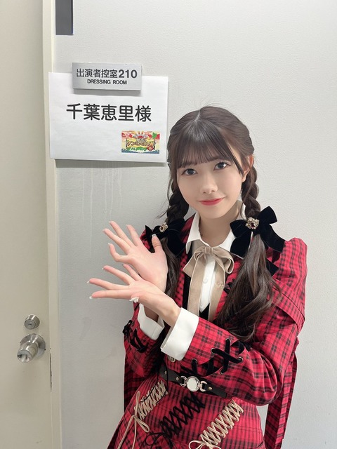 【AKB48】千葉恵里さん、お話し会完売0でもケンミンSHOWに出演ｗ