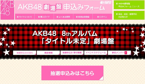 【AKB48】8thアルバム劇場盤、山本彩の写メ会が半年先のスケジュールでも1次完売!!!