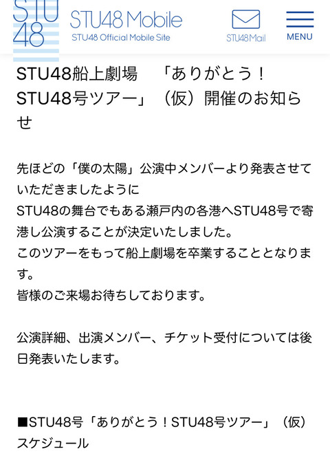 【STU48】船上劇場お別れツアー開催決定