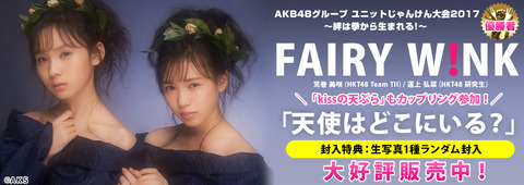 【じゃんけんシングル】fairy w!nk「天使はどこにいる?」オリコン初週11,855枚