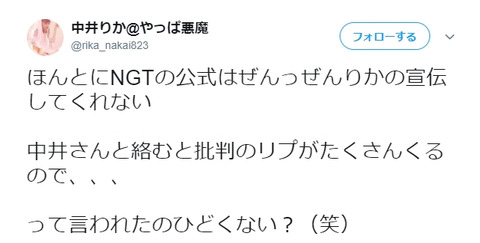【NGT48】中井りか「中井りかと絡むと炎上するから公式HPで宣伝出来ないって言われた」
