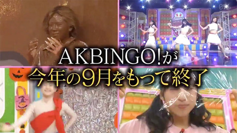 【疑問】何でAKBINGO！なくなるの？あの枠ってAKSが買い取ってたんじゃないの？