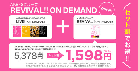 【DMM】「AKB48グループ REVIVAL!! ON DEMAND」オープン！！「LIVE!! ON DEMAND」加入者なら＋1,598円