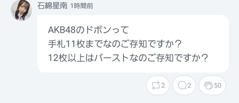 【AKB48】石綿星南さんブチギレ「お前らルールぐらい把握しろや」【ドボン】