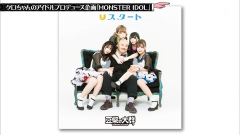 【速報】水曜日のダウンタウン、クロちゃんプロデュースアイドルのCDの売り方が天才wwwwww
