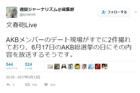 【文春砲】総選挙当日にAKB48メンバーのスキャンダル2件を放送ｗｗｗ