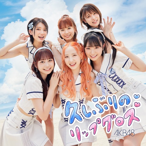 【朗報】AKB48「久しぶりのリップグロス」ショップ購入特典、全メンバーサイン入りポストカードプレゼント