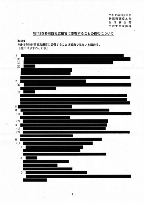 【真っ黒】新潟県警「NGT48を特別防犯支援官に委嘱することは妥当ではないと認める。」