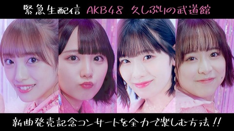 【AKB48】本日22:15～武道館販促生配信！新チームキャプテンズで見所を徹底解説