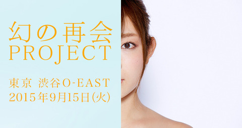 【元SKE48】桑原みずきプロデュース「再会プロジェクト」にくーみんキター!!!