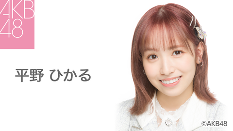 【AKB48】チーム8平野ひかるがSRにて卒業発表