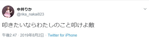 【NGT48】中井りか「叩きたいならわたしのこと叩けよ敵」