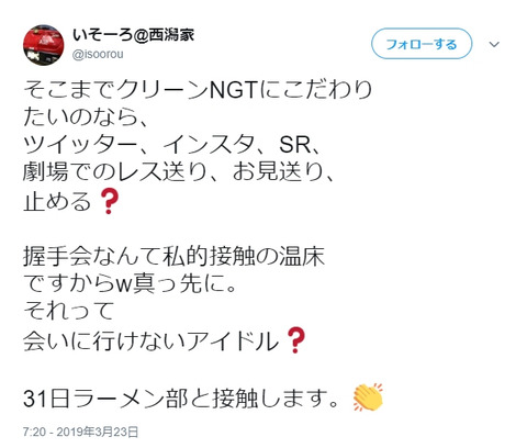【マジキチ】西潟家「そこまでクリーンなNGTにこだわりたいならツイッターインスタSRお見送りやめる?握手会なんて私的接触の温床ですからw」【NGT48・西潟茉莉奈】