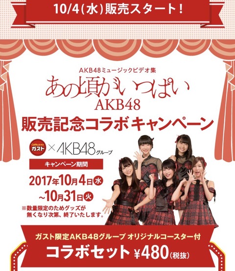 【AKB48】10/4~ガストとバーミヤンでコラボ企画スタート!「AKB48コラボセット」注文で限定のオリジナルコースタープレゼント